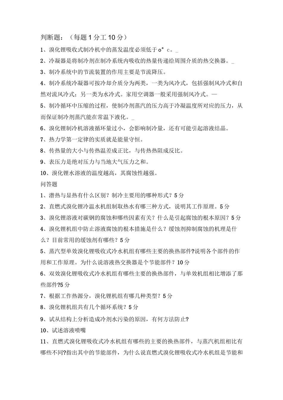 溴化锂机组知识测试题_第2页