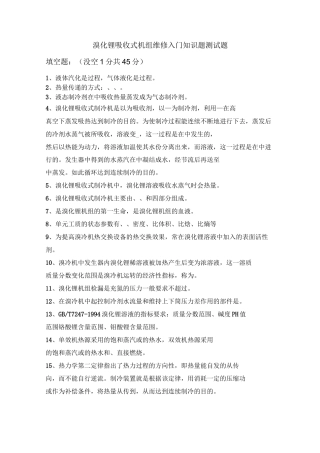 溴化锂机组知识测试题