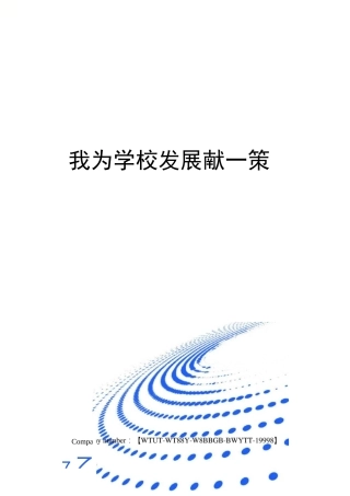我为学校发展献一策