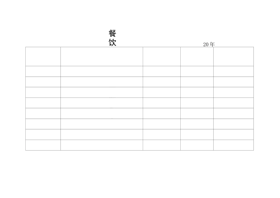 单位食堂适用表格模板_第3页