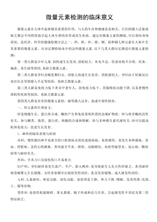 微量元素检测的临床意义(全)