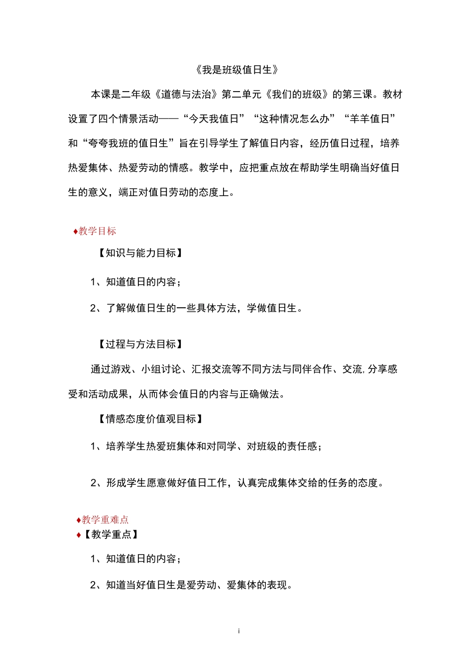 部编版道德与法治二年级上册《我是班级值日生》教案_第1页