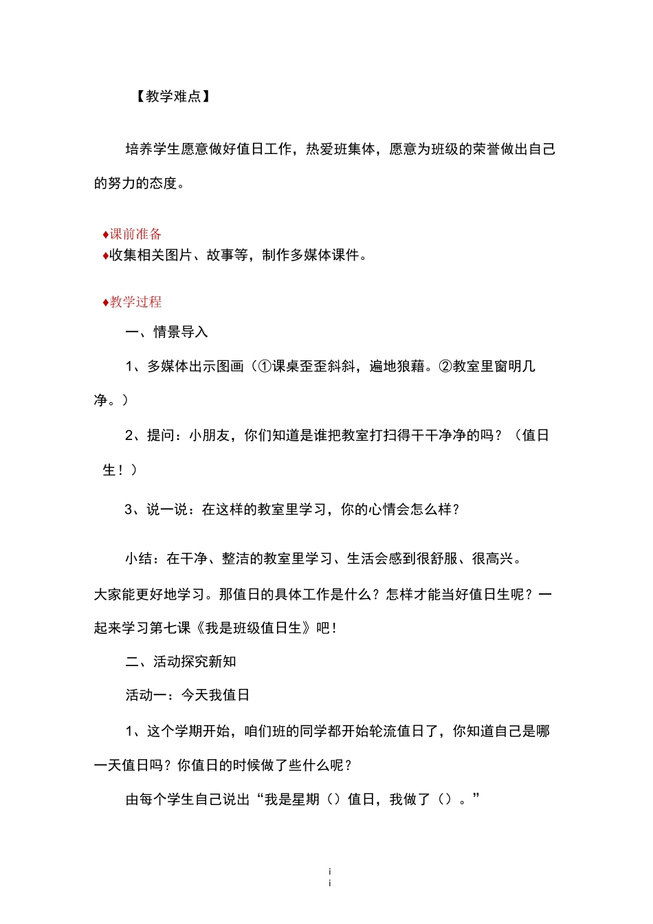 部编版道德与法治二年级上册《我是班级值日生》教案_第2页