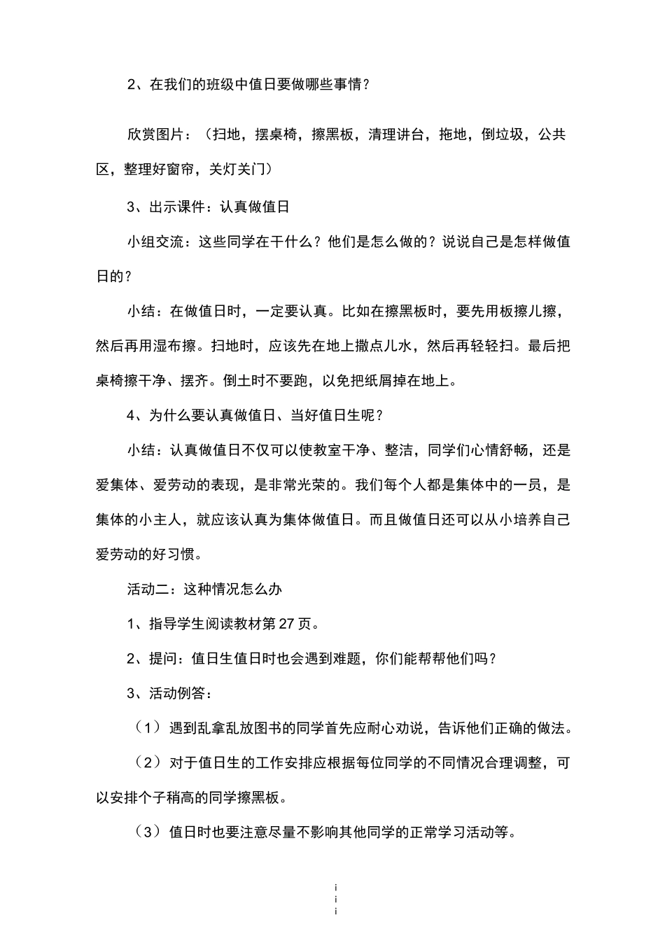 部编版道德与法治二年级上册《我是班级值日生》教案_第3页
