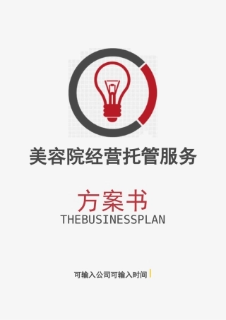 美容院经营托管服务方案