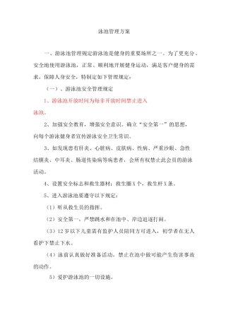 泳池管理方案(全面版)