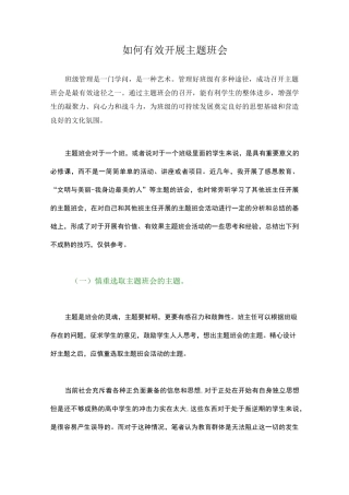 (完整版)如何有效开展主题班会