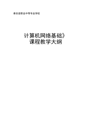 中职中专学校《计算机网络基础》教学大纲与授课计划