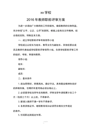 学校职称评审方案
