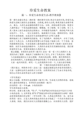 珍爱生命教案