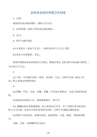 厨房食品储存保管卫生制度