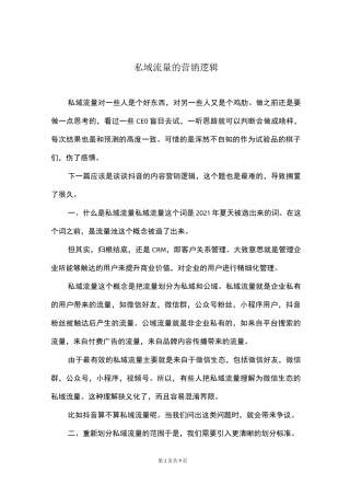 私域流量的营销逻辑