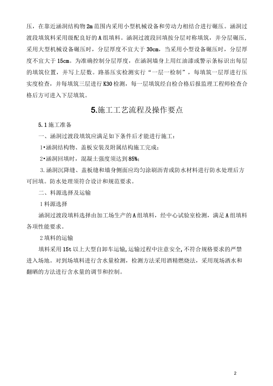 涵洞过渡段填筑施工工法,_第2页