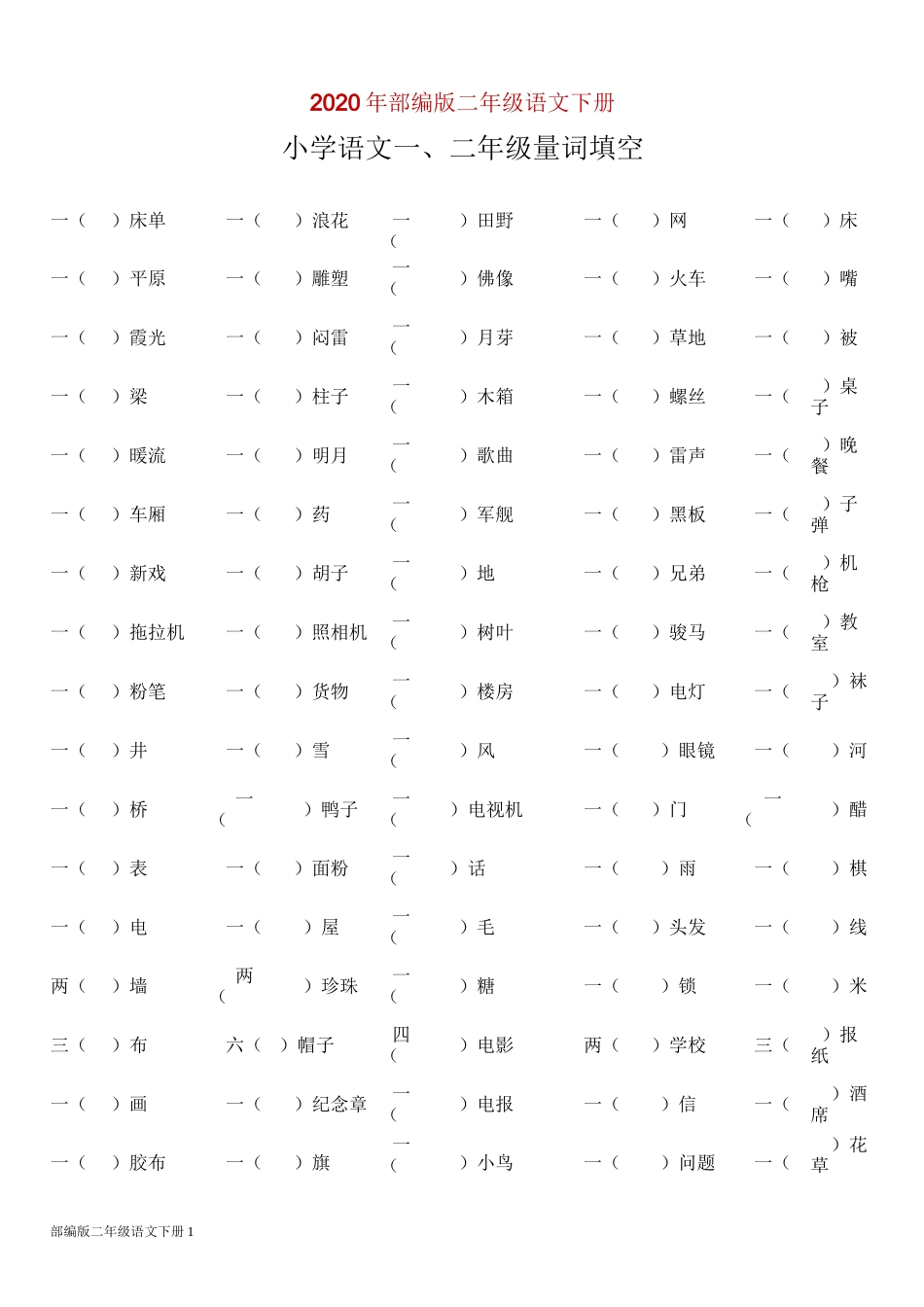 部编版二年级下册语文一、量词填空(完美版打印版)_第1页