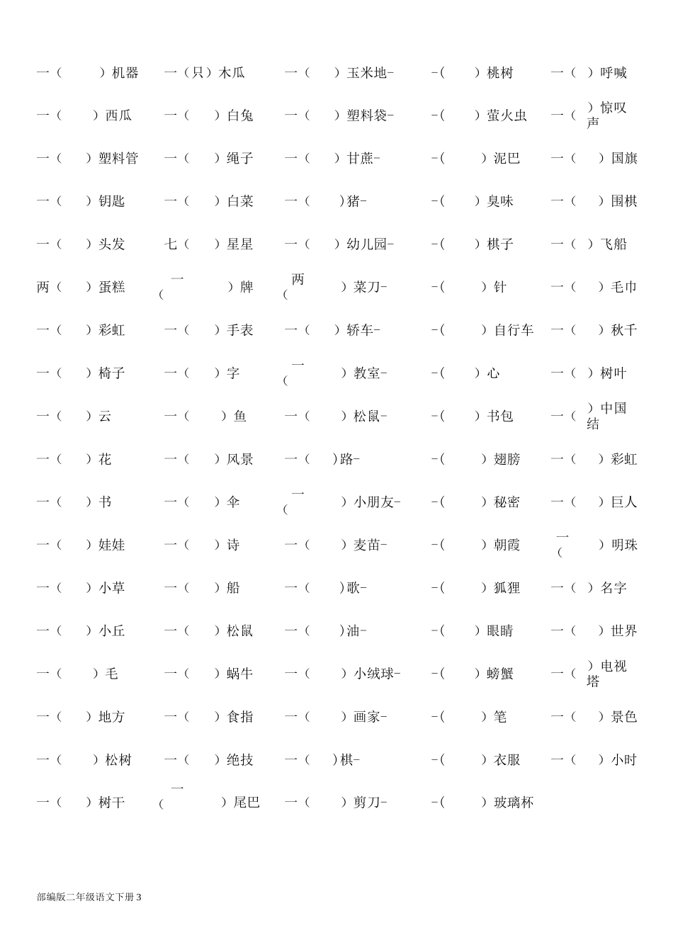 部编版二年级下册语文一、量词填空(完美版打印版)_第3页