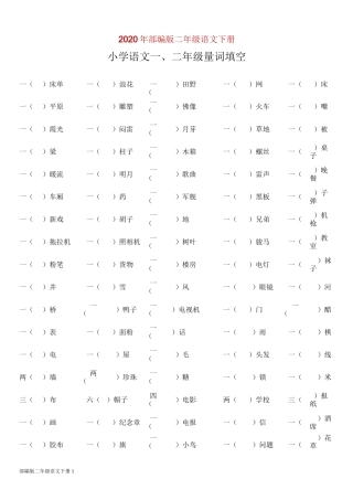 部编版二年级下册语文一、量词填空(完美版打印版)