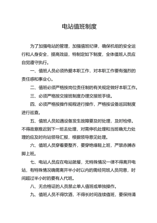 电站值班制度汇总