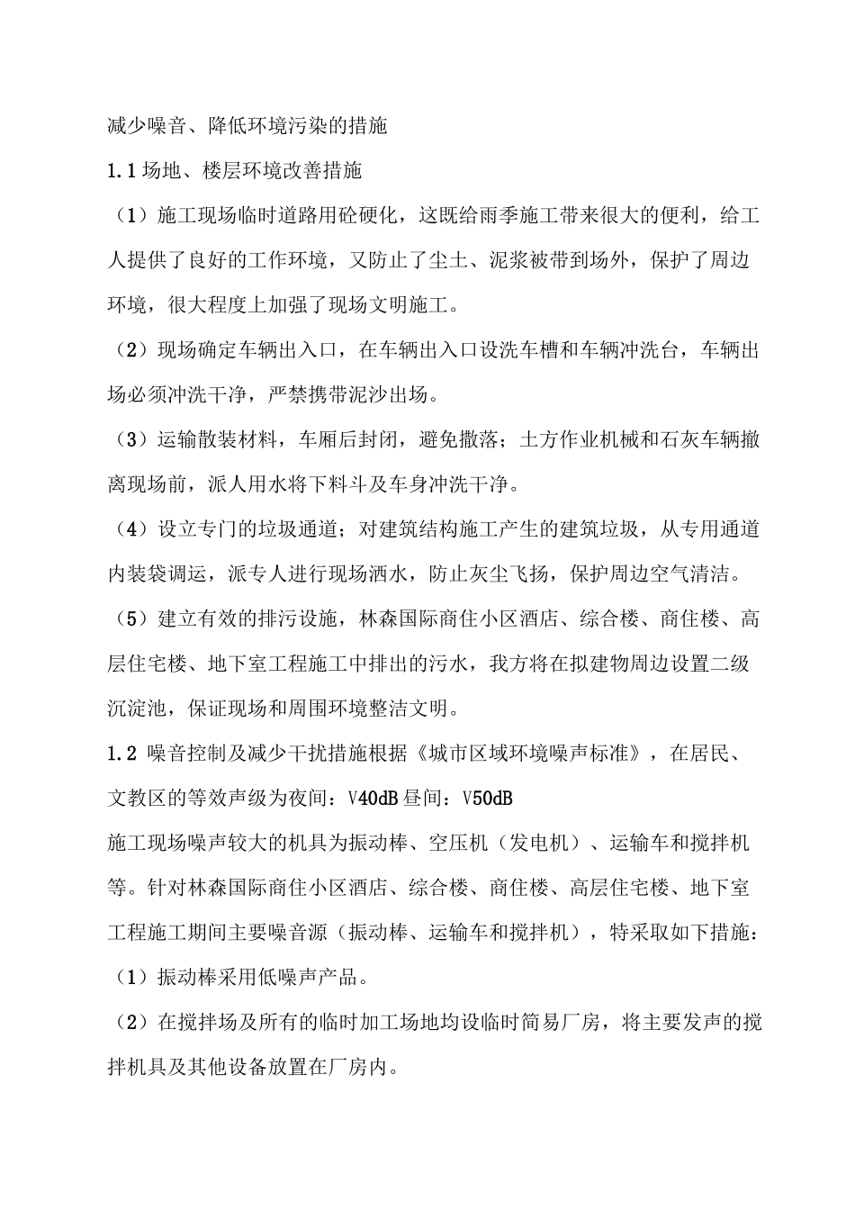 减少噪音、降低环境污染的措施_第1页