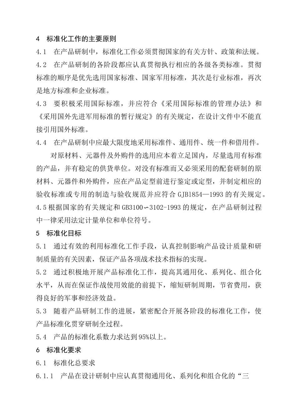 GJB标准化大纲_第2页