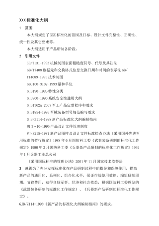 GJB标准化大纲