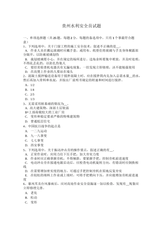 贵州水利安全员试题