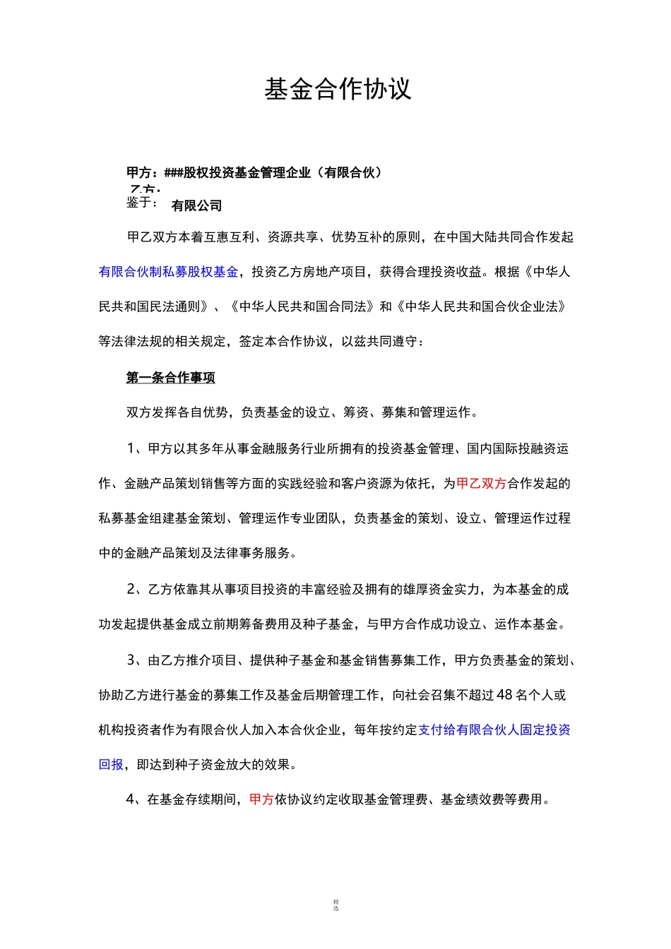 基金合作协议(范本)_第1页