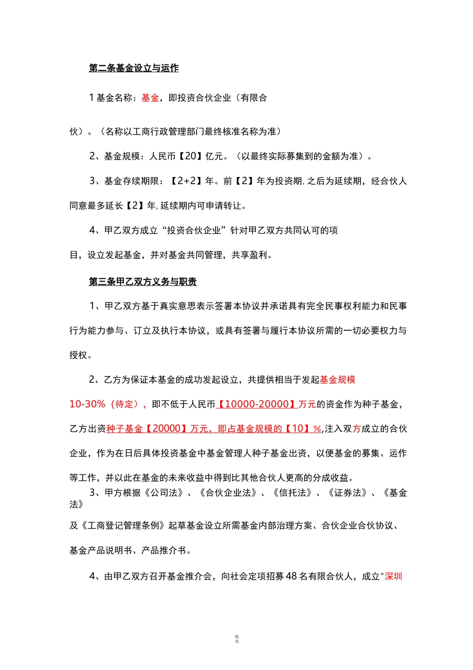 基金合作协议(范本)_第2页