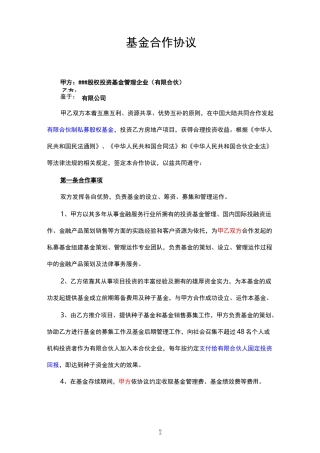 基金合作协议(范本)