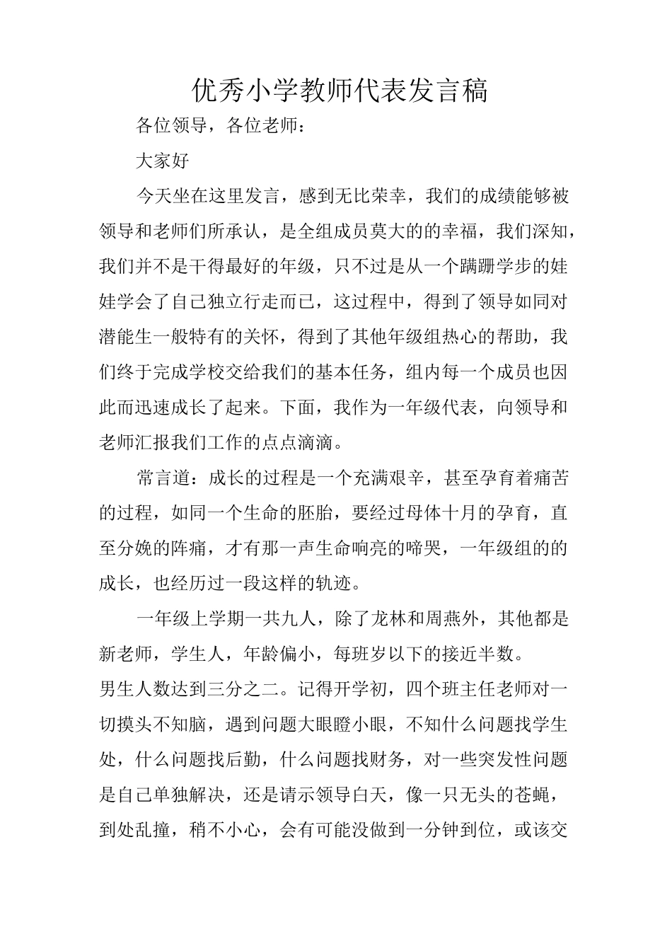 优秀小学教师代表发言稿_第1页