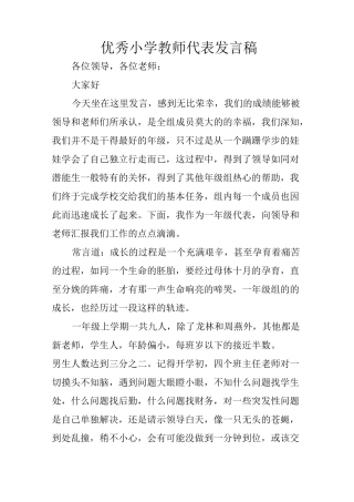 优秀小学教师代表发言稿