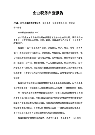 企业税务自查报告