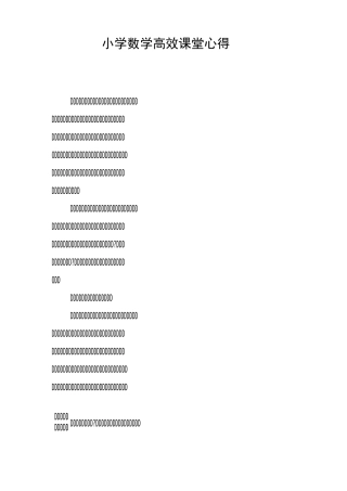 小学数学高效课堂心得