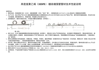 高密度聚乙烯(HDPE)缠绕增强管管材技术性能说明