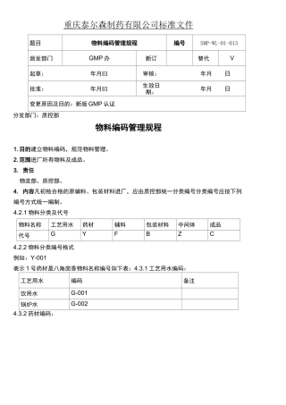 物料编码管理规程