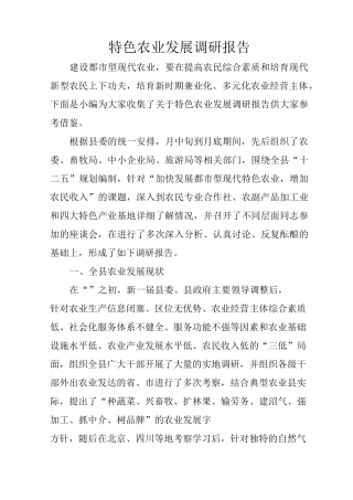特色农业发展调研报告