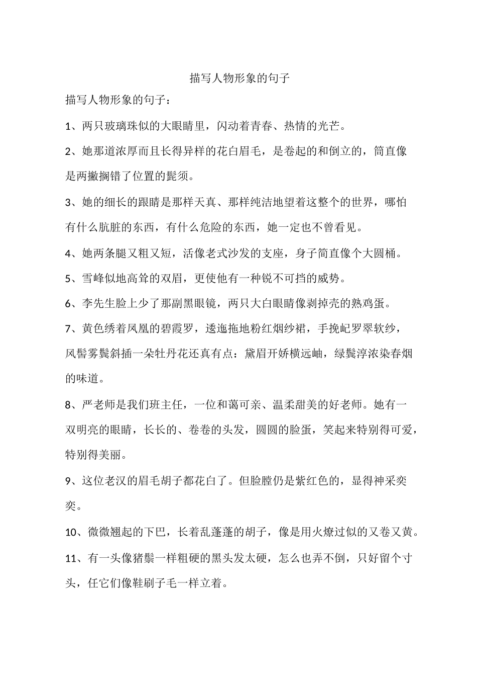 描写人物形象的句子_第1页