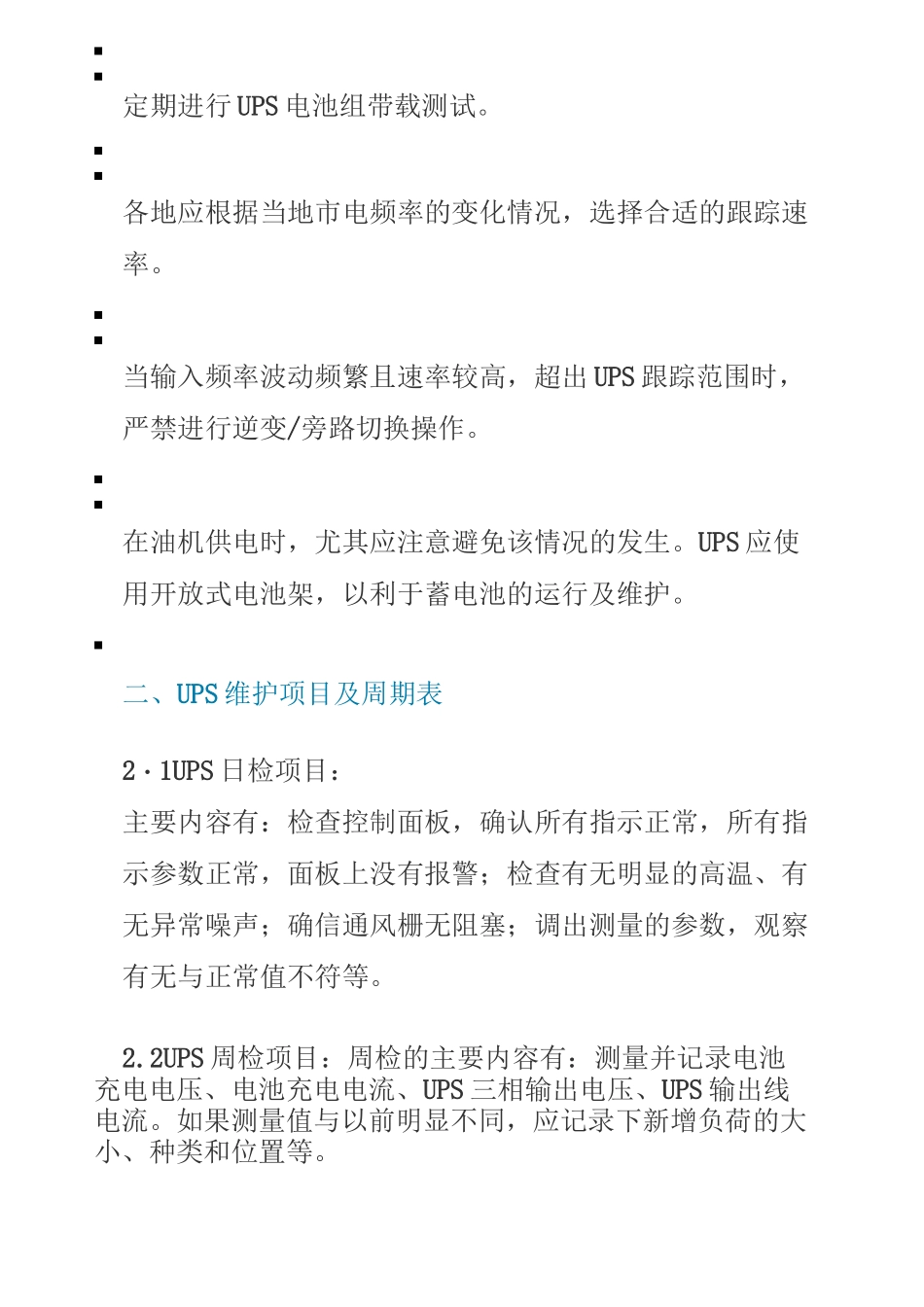 UPS不间断电源与蓄电池维护内容_第2页