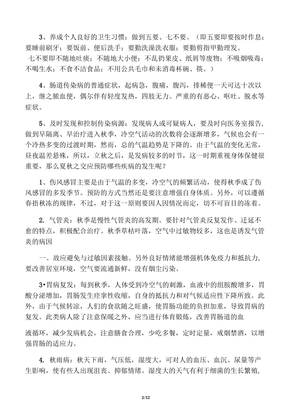 秋季常见传染病及预防方法_第2页