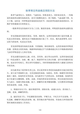 秋季常见传染病及预防方法