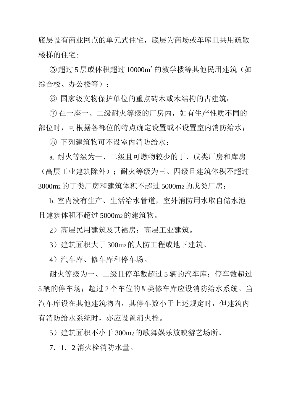 消火栓给水系统设计技术规范_第2页