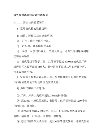 消火栓给水系统设计技术规范