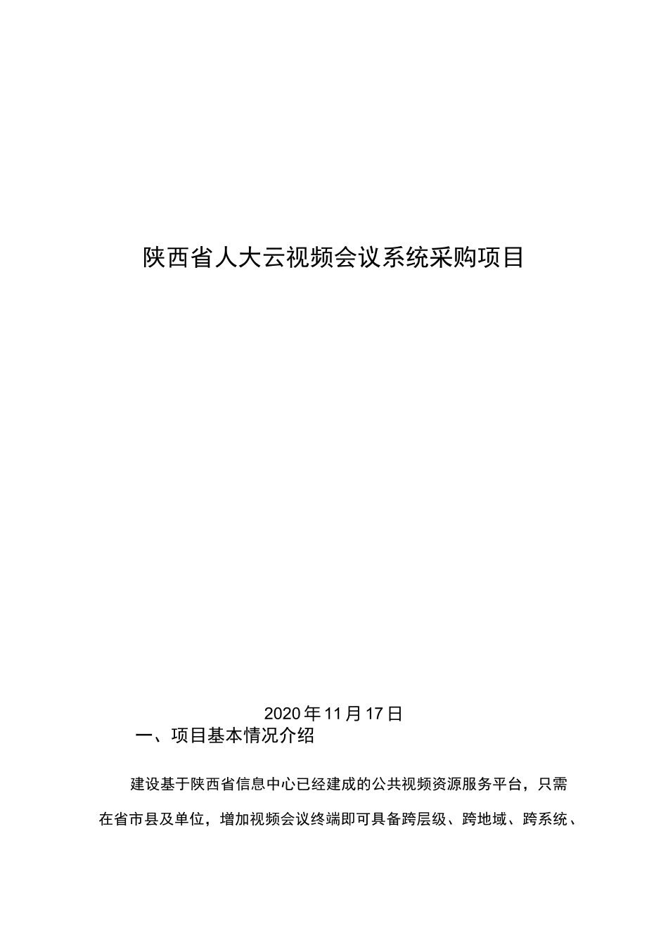 陕西省人大云视频会议系统方案_第1页
