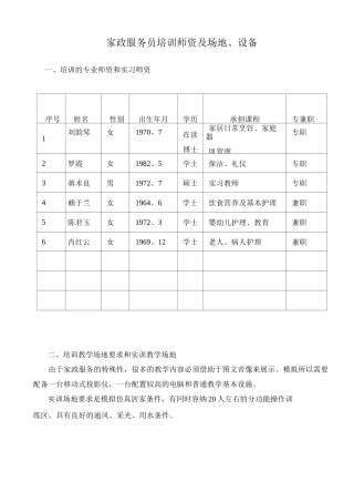 家政服务员培训师资场地与设备范文