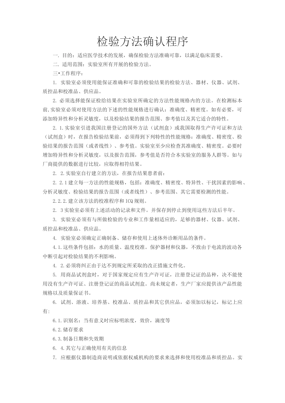 检验方法确认程序_第1页