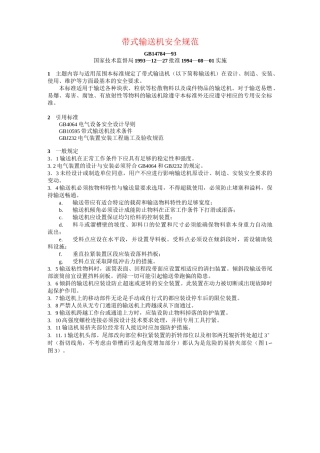 GB14784—93《带式输送机安全规范》