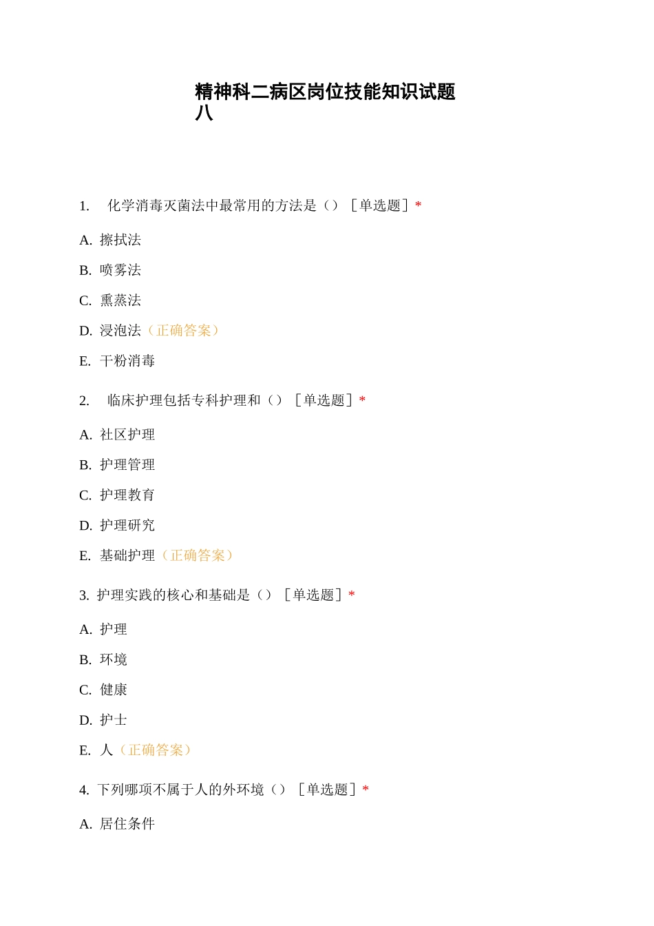 精神科二病区岗位技能知识试题八_第1页