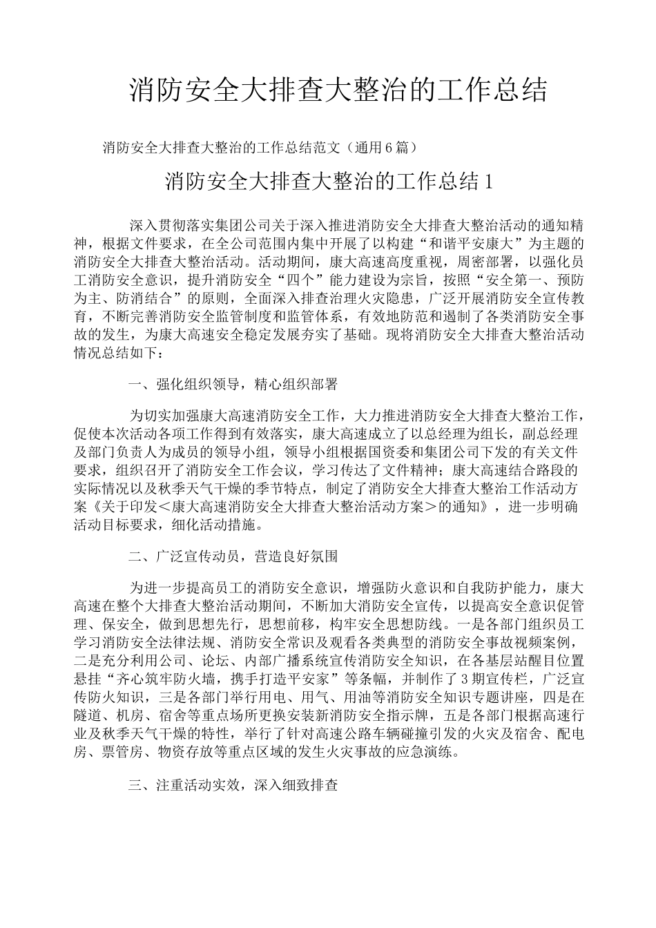 消防安全大排查大整治的工作总结_第1页