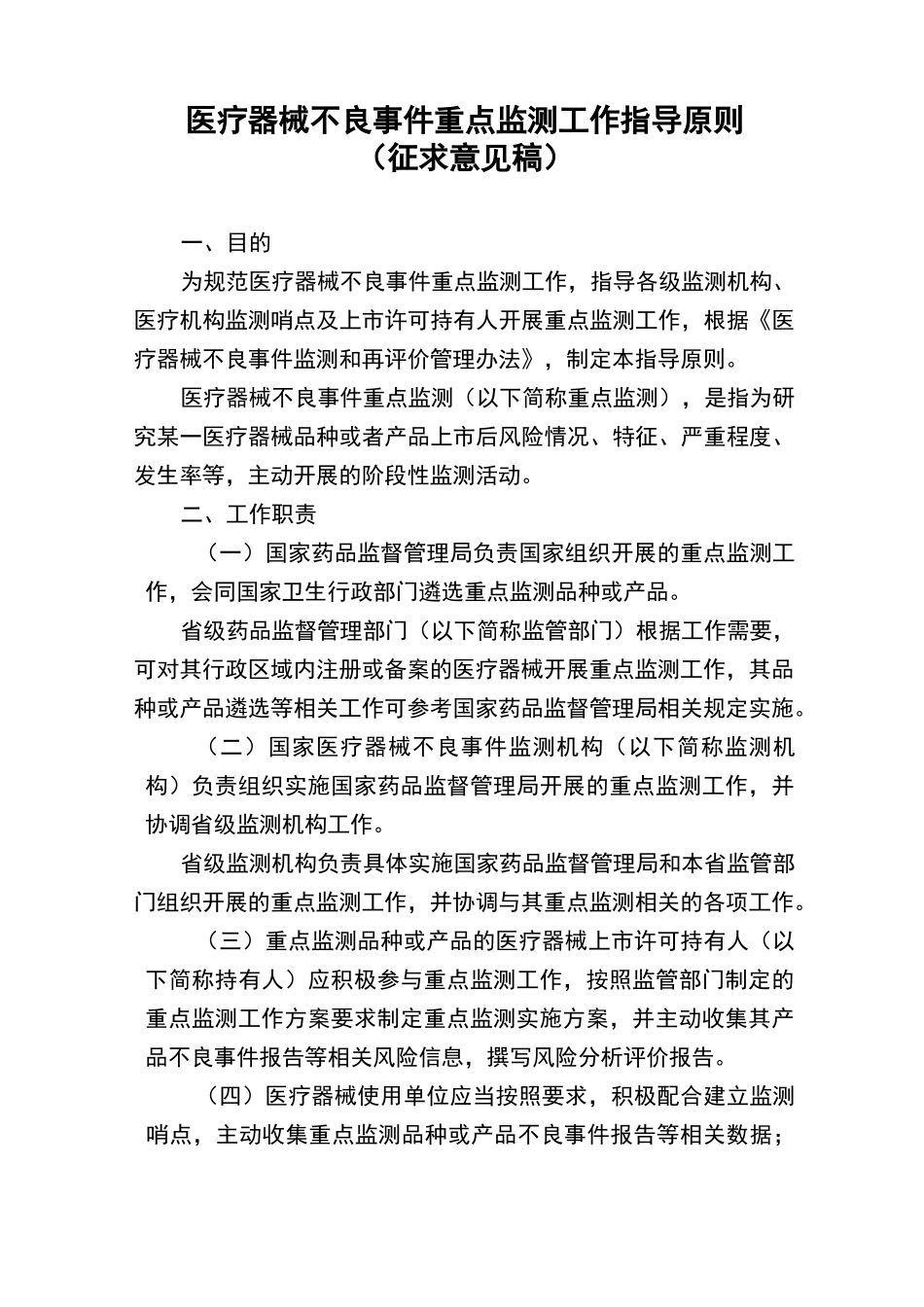 医疗器械不良事件重点监测工作指导原则_第1页