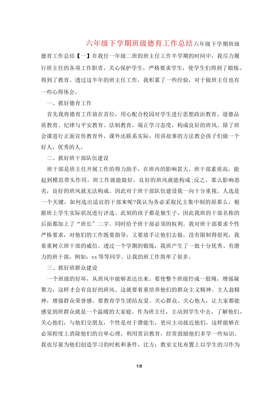 六年级下学期班级德育工作总结_第1页