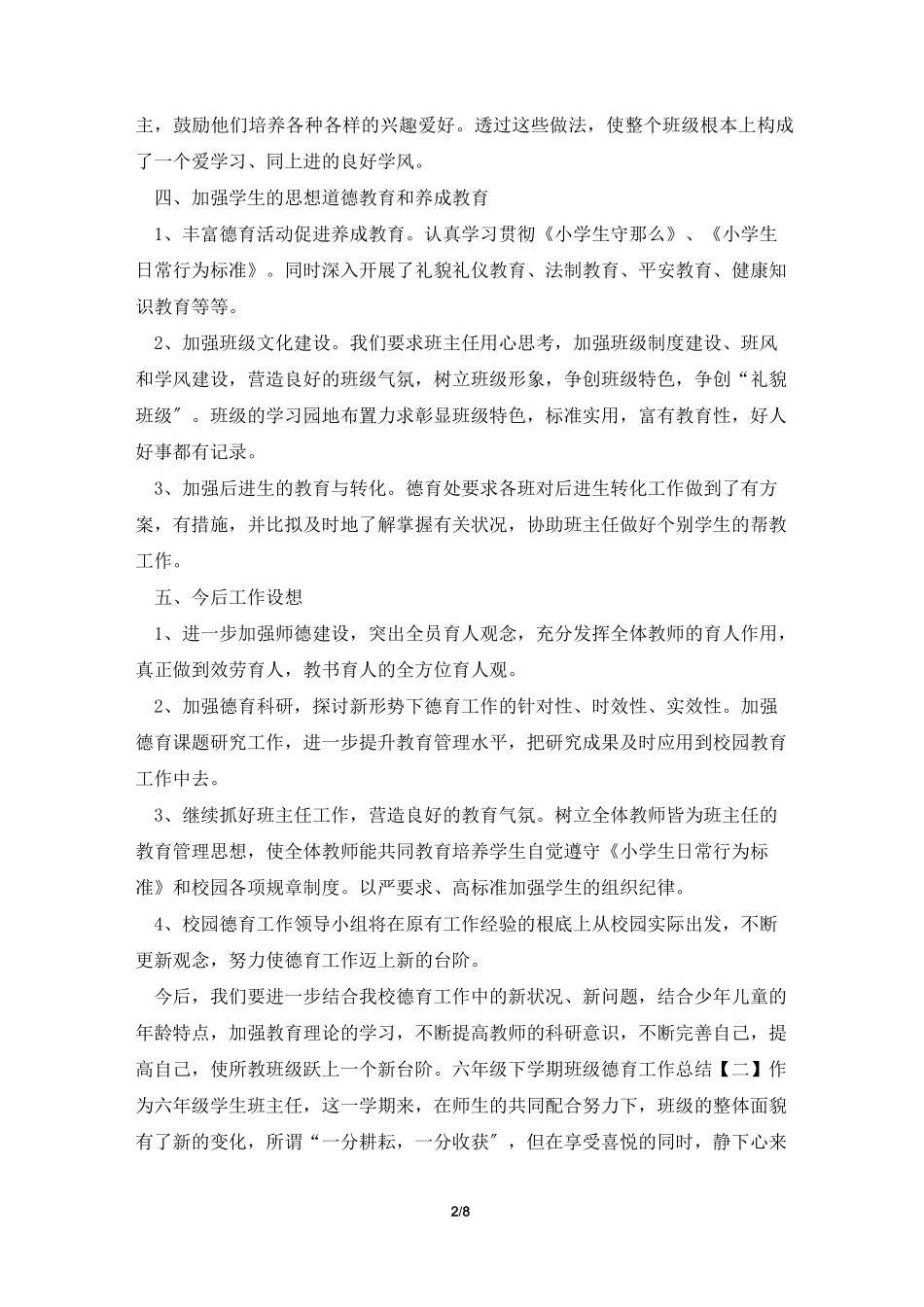 六年级下学期班级德育工作总结_第2页